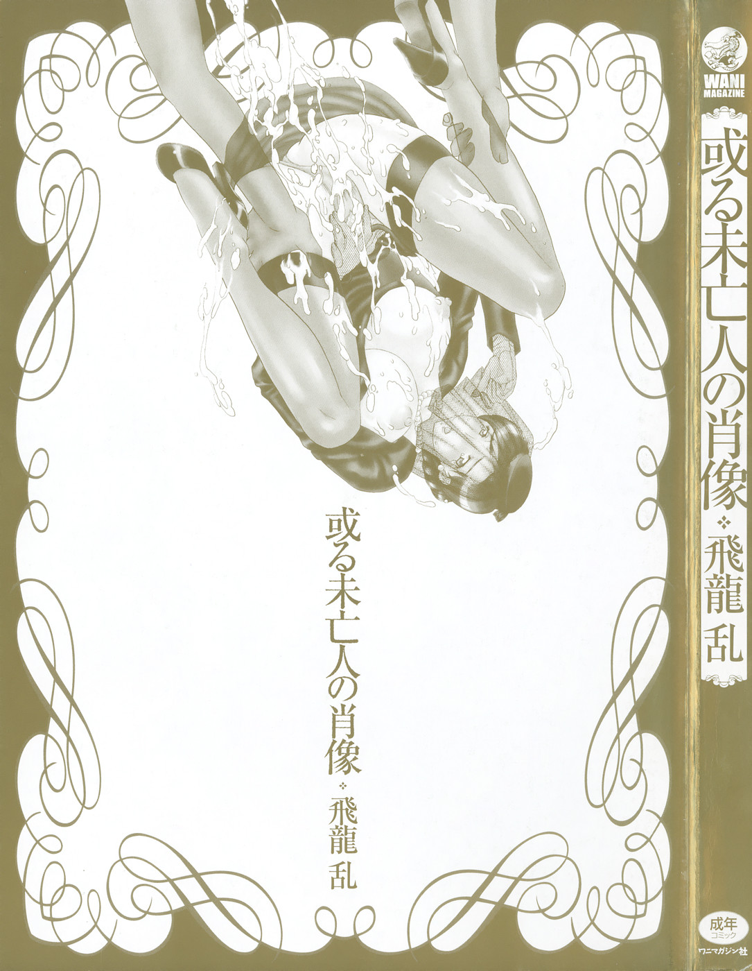 [飛龍乱] 或る未亡人の肖像