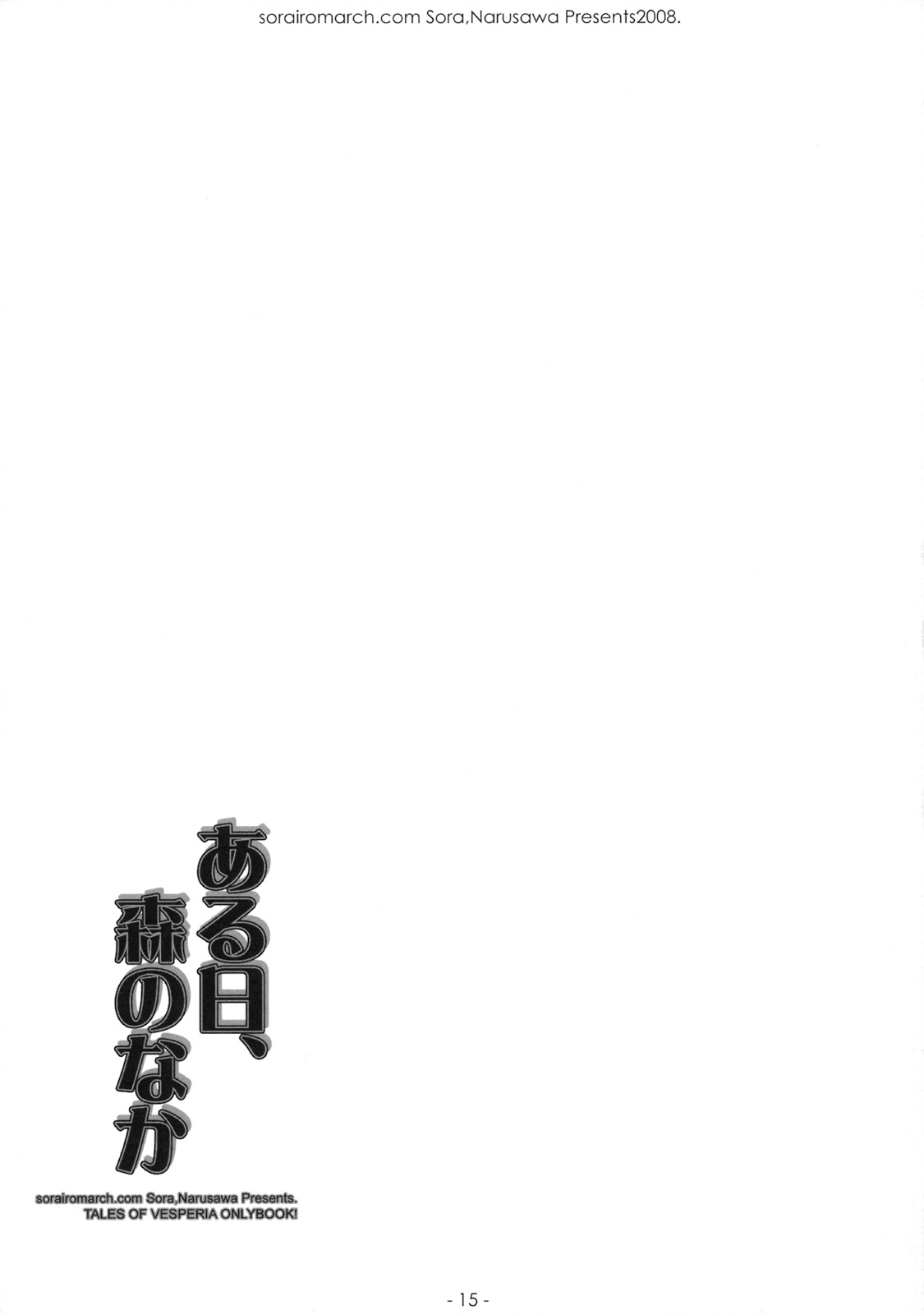 (C75) [空色まーち (成沢空)] ある日、森のなか (テイルズ オブ ヴェスペリア)