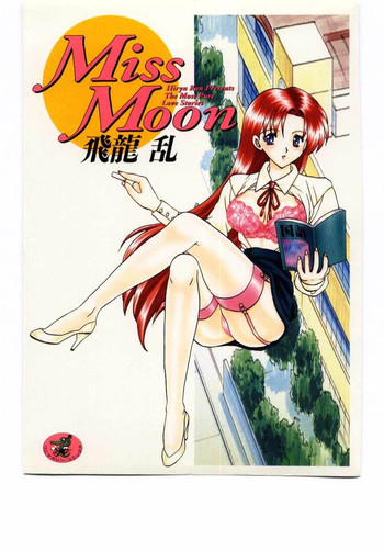 [飛龍乱] Miss Moon