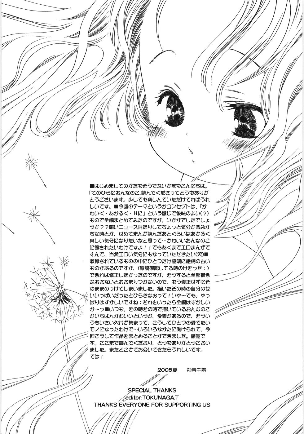 [神寺千寿] てのひらにおんなのこ