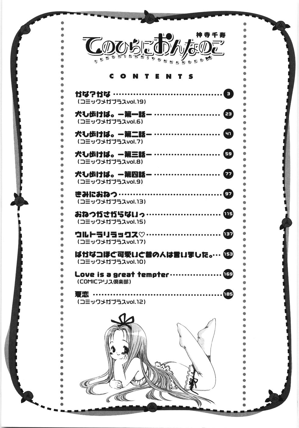 [神寺千寿] てのひらにおんなのこ