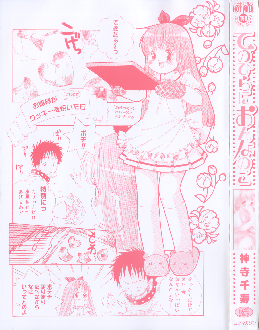 [神寺千寿] てのひらにおんなのこ