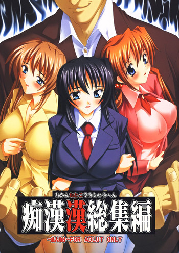 (C73) [すたぢおQ (奈塚Q弥)] 痴漢漢総集編