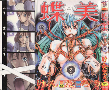 [けんたろう] 蝶美