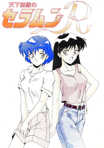 てんかむてきのセーラームーンR(美少女戦士セーラームーン) てんかむてきのセーラームーンR(美少女戦士セーラームーン)