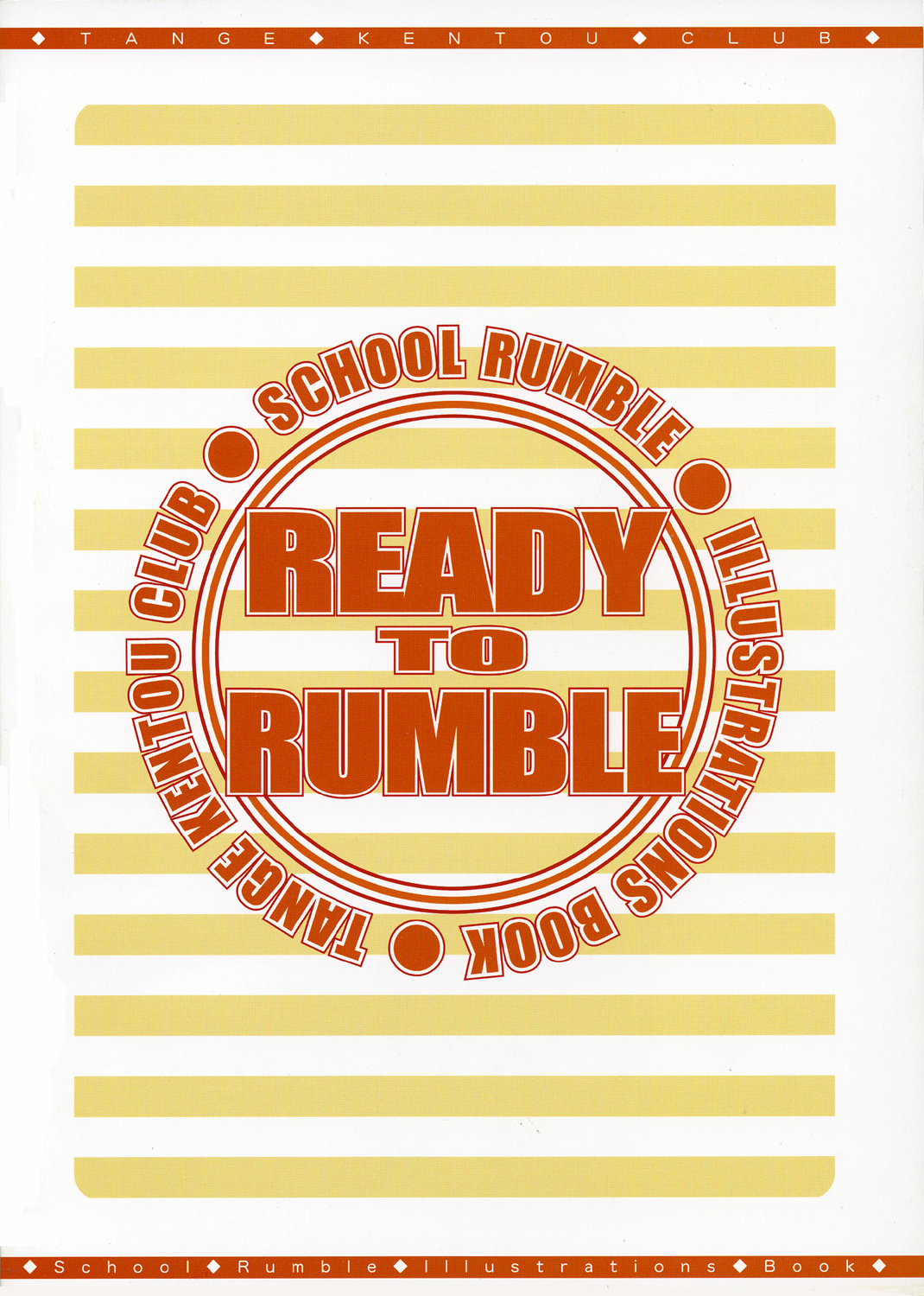 [丹下拳闘倶楽部 (横田守)] READY TO RUMBLE (スクールランブル)