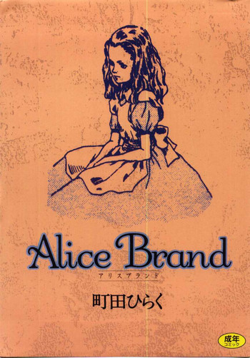 [町田ひらく] Alice Brand