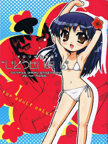 (ぷにケット 14) [オロリヤ鉛筆堂 (博恵夏樹, 無有利安)] いらんしょうがくせい3 : じどうせいあい。 Lecherous primary schoolchildren and her friends