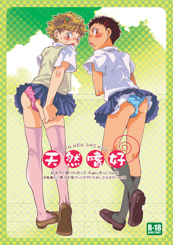 (ショタスクラッチ4) [Blue Drop (ぐり)] 天然嗜好 (おおきく振りかぶって)