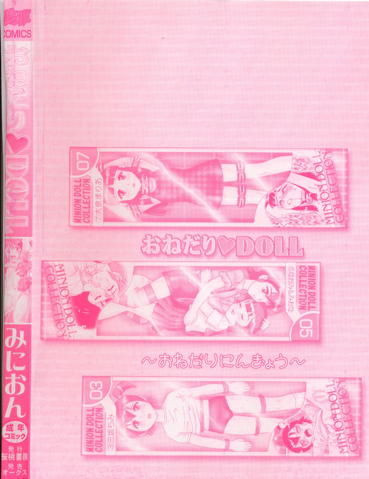 [みにおん] おねだり♥DOLL