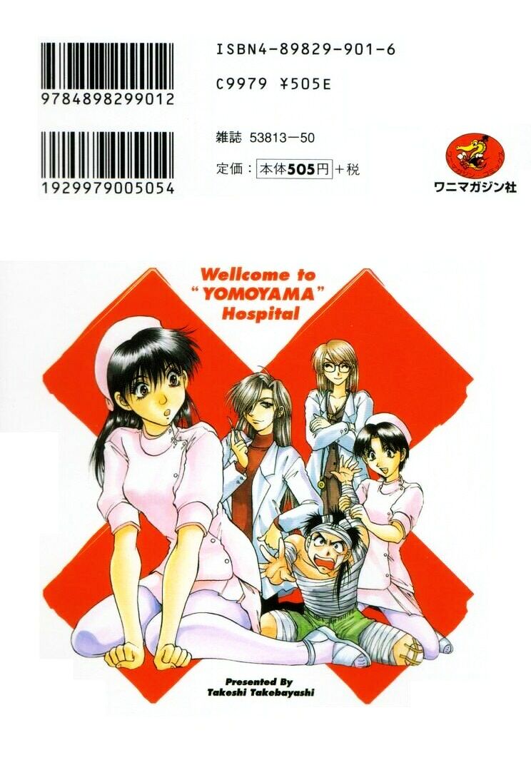 [武林武士] よもやま病院へどーぞ!