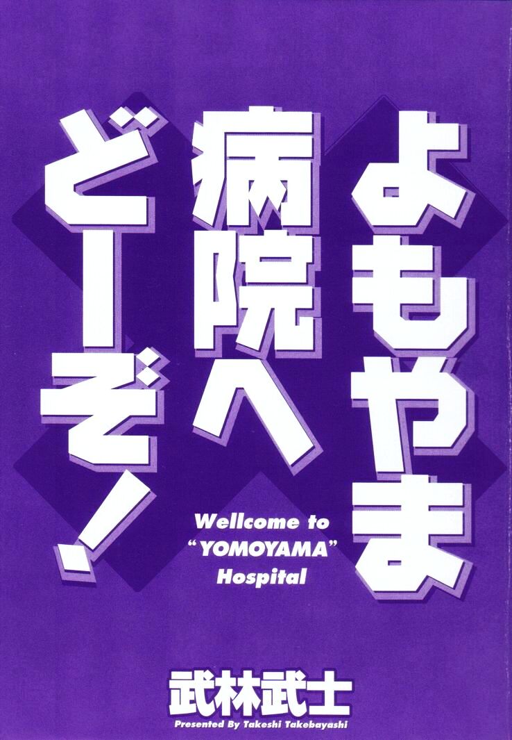 [武林武士] よもやま病院へどーぞ!