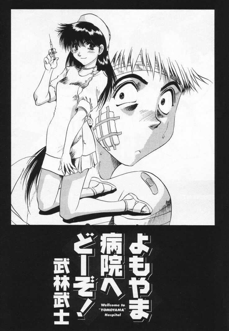 [武林武士] よもやま病院へどーぞ!