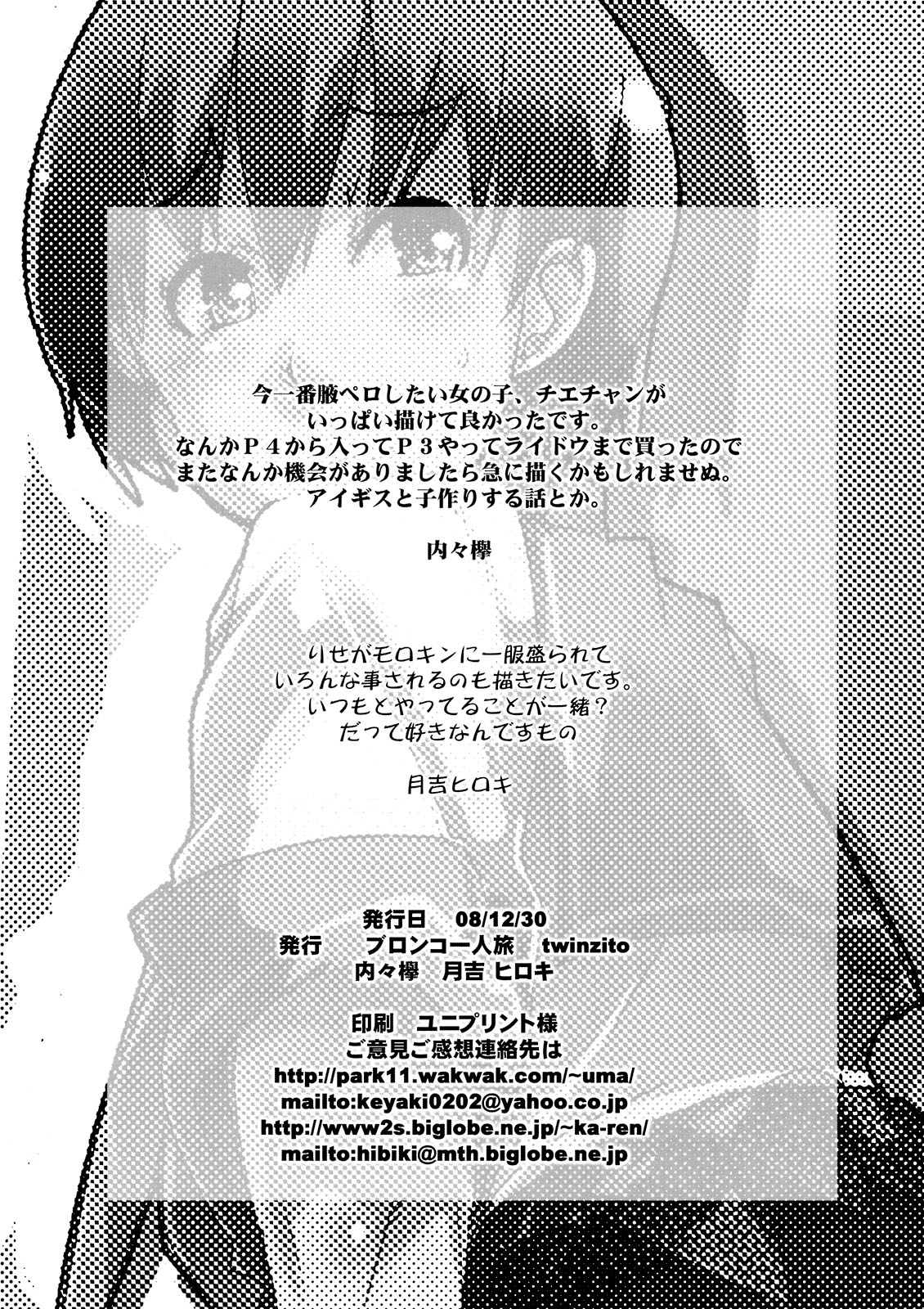 (C75) [ブロンコ一人旅(内々欅、月吉ヒロキ)] 赤い雪子と緑のチエチャン と豆腐と朴とロリ (ペルソナ4)