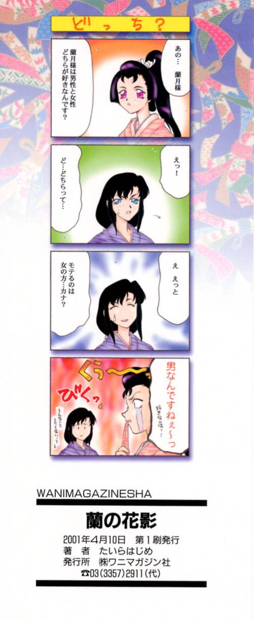 [たいらはじめ] 蘭の花影