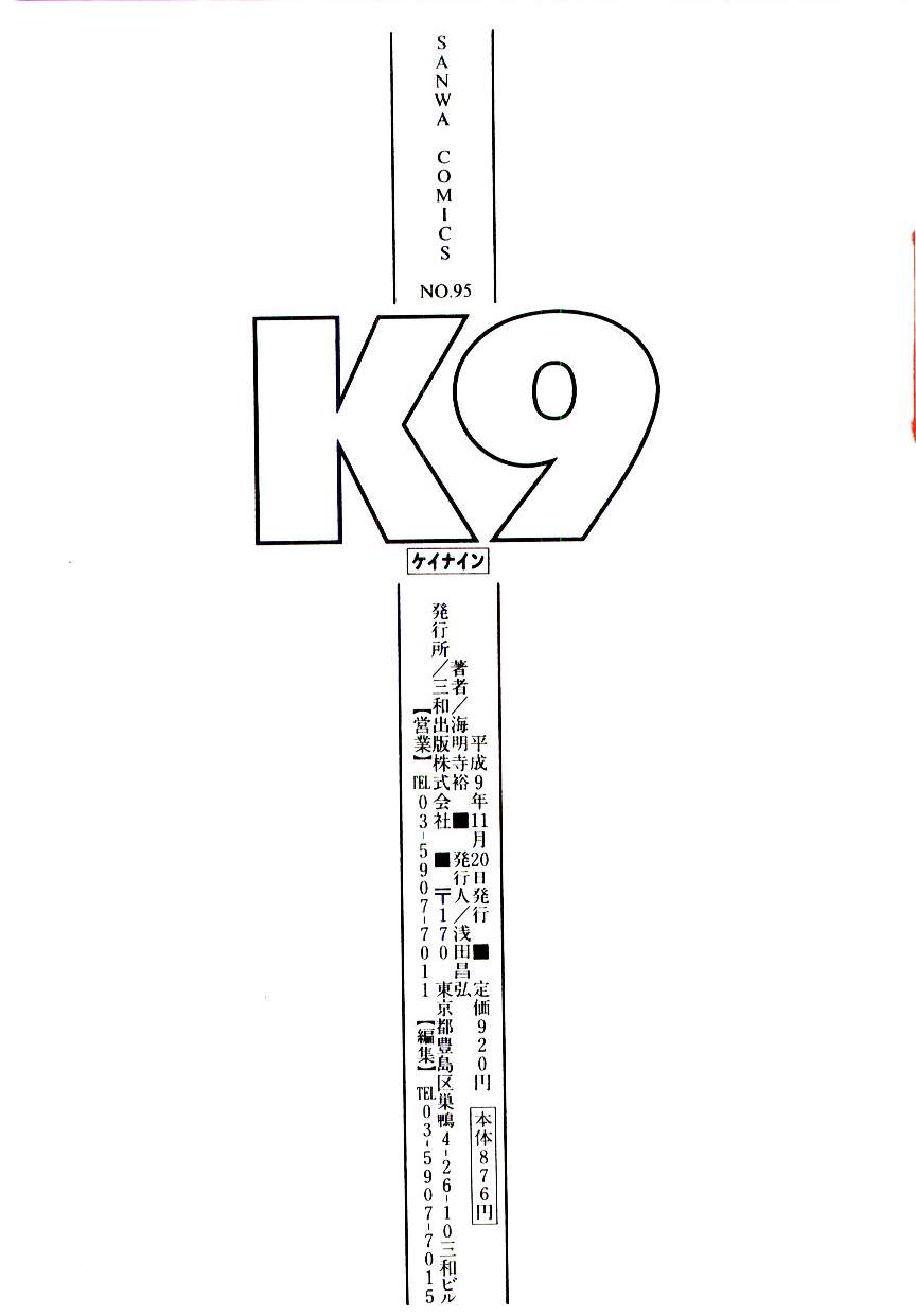 [海明寺裕] K9
