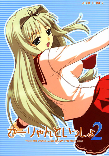 (C70) [G-SCAN CORP. (佐藤茶菓子)] さーりゃんといっしょ2 (トゥハート2)