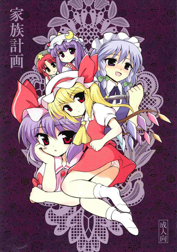 (C75) [	54burger (まるごし)] 家族計画 (東方Project)