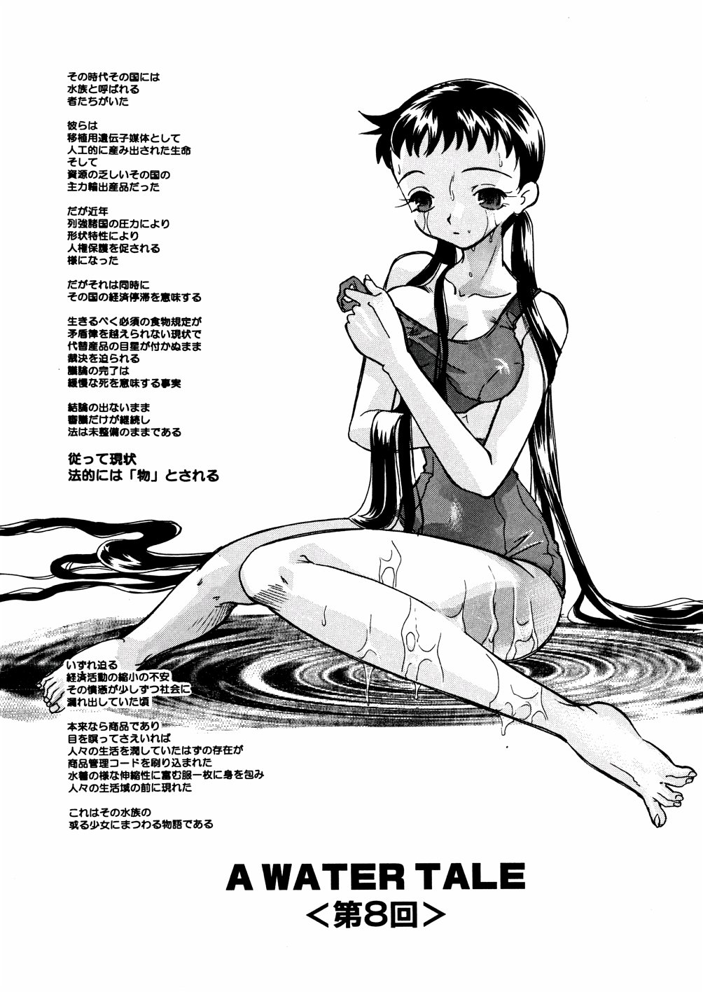 [MANA-KO] 水の鎖