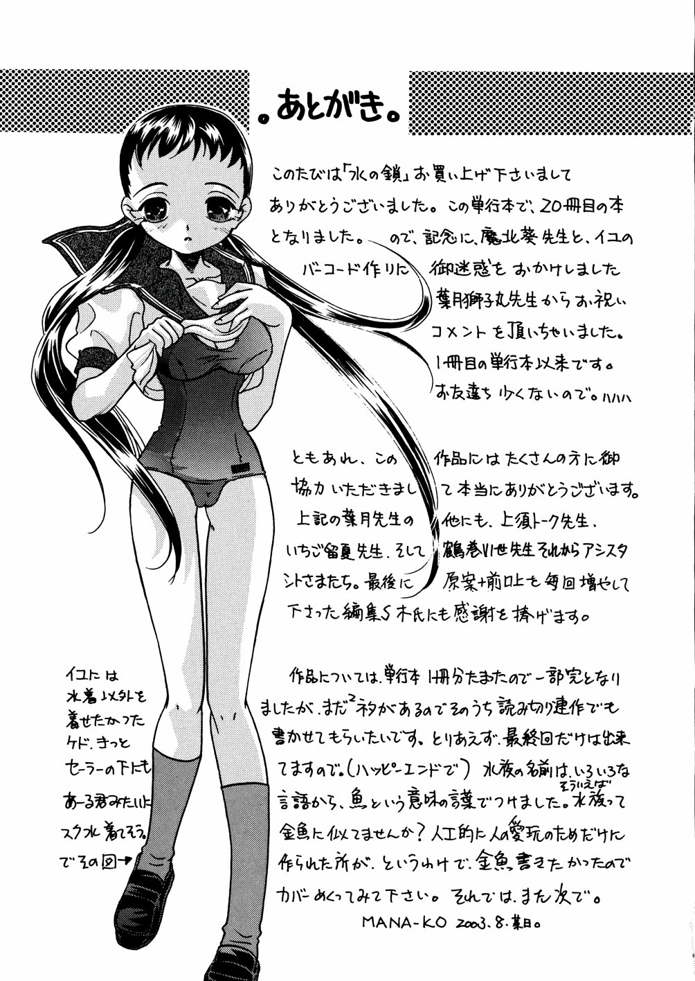 [MANA-KO] 水の鎖