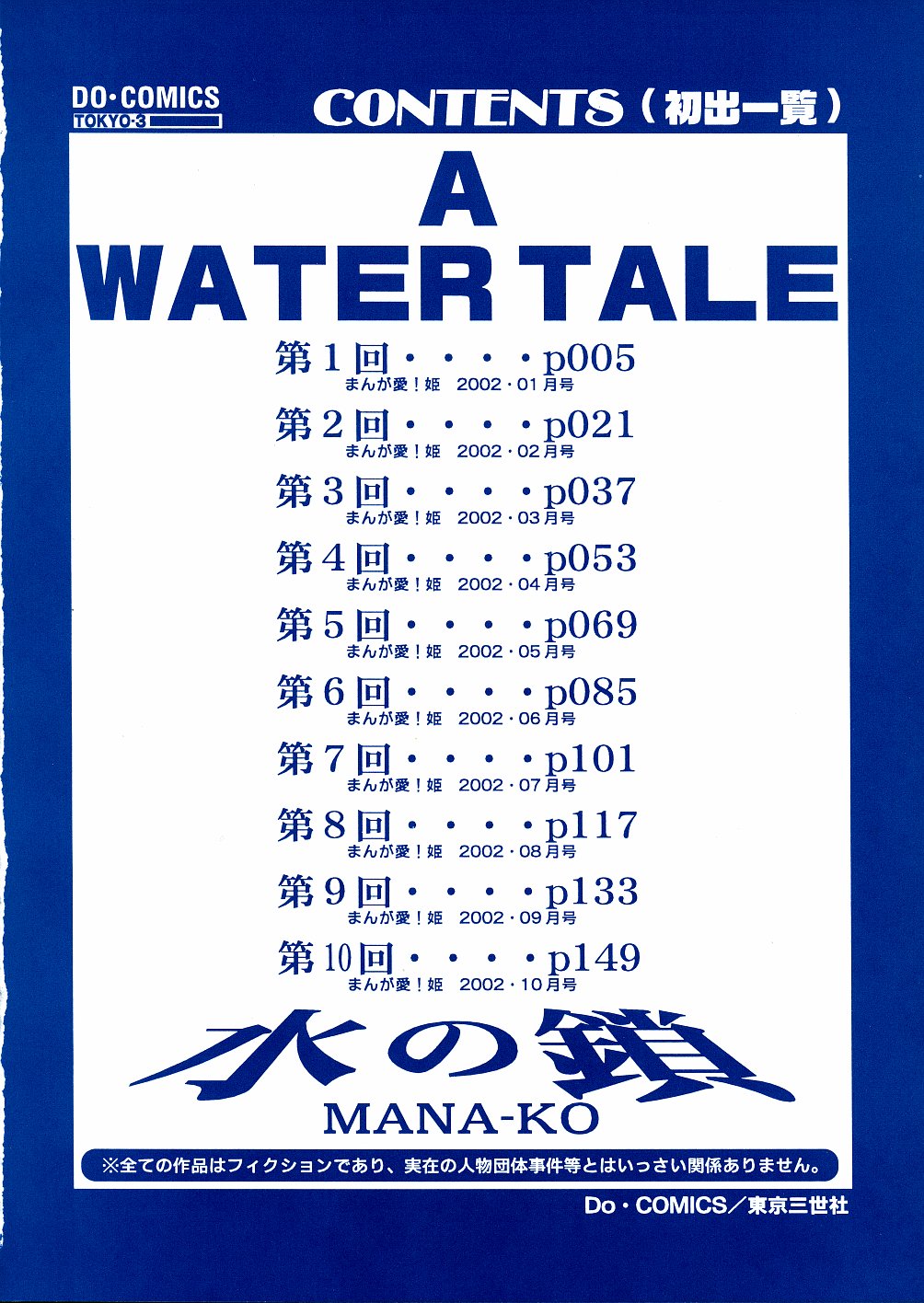 [MANA-KO] 水の鎖