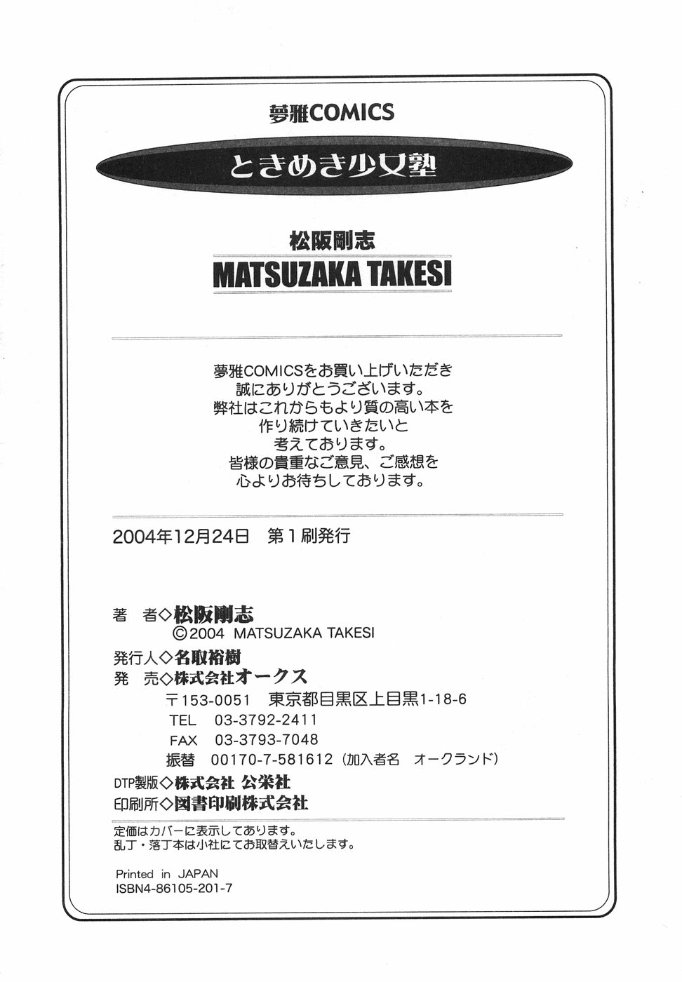 [松阪剛志] ときめき少女塾