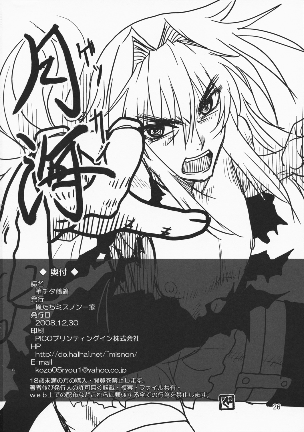 (C75)[俺たちミスノン一家 (ミスノン・ザ・グレート)] 堕チタ鶺鴒 (セキレイ)