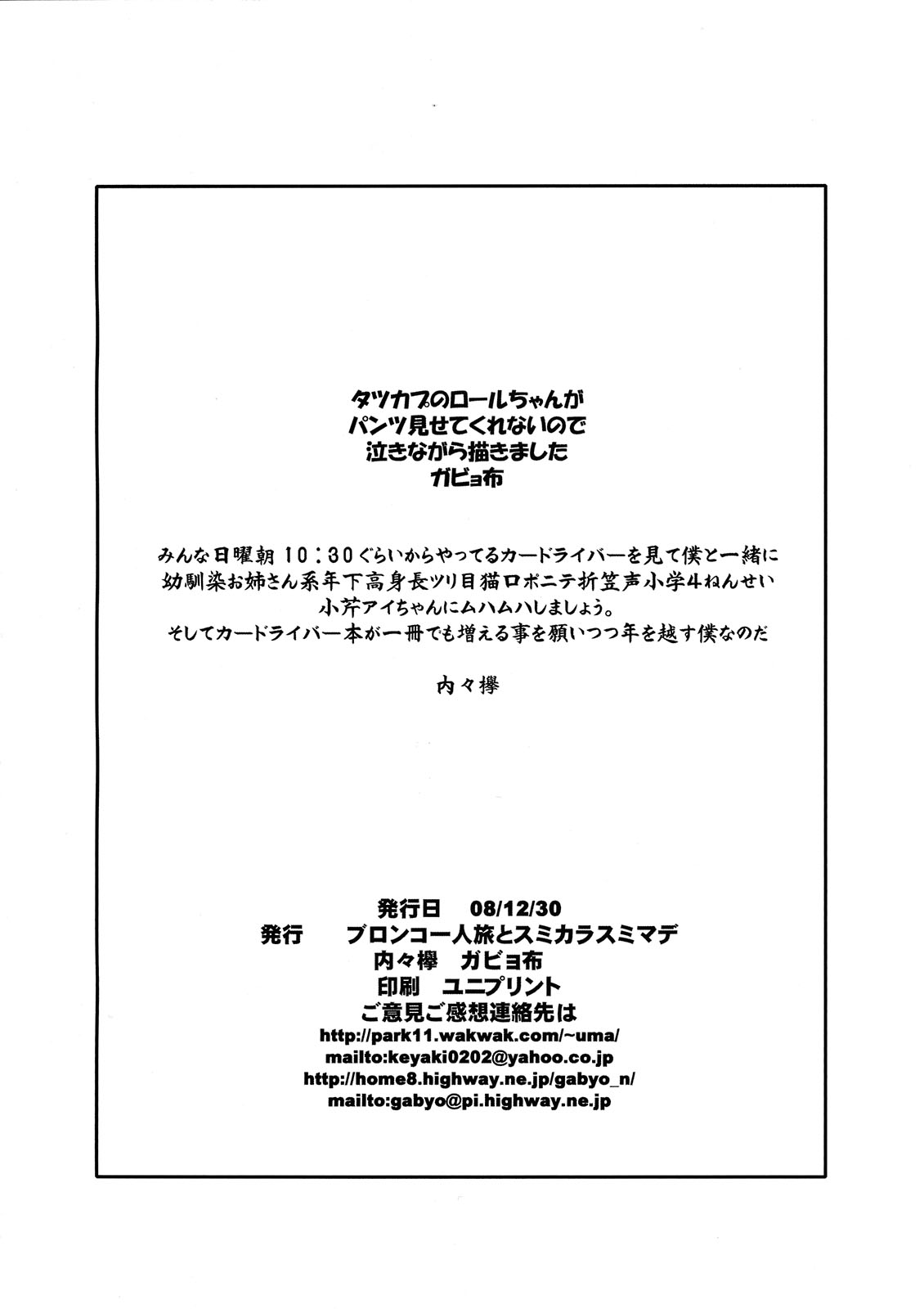 【ブロンコヒトリタビとスミカラスミマデ】ガビョヌノとウチウチケヤキノスキカキボン08 '冬ミチナルパンツお元目（C75）