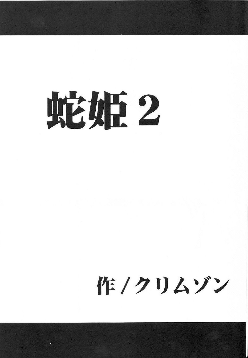 【クリムゾン】へび姫2（ワンピース）