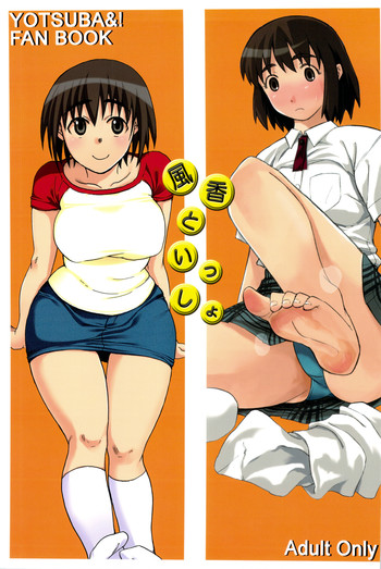 (C75) [TTT, 夜★FUCKERS (ミハル, ミツギ)] 風香といっしょ (よつばと!)