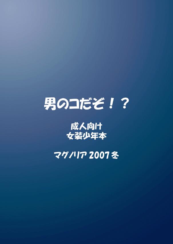 (C73) [マグノリア （花巻かえる）] 男のコだぞ！？