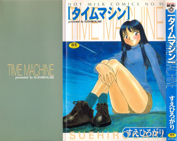 [すえひろがり] タイムマシン