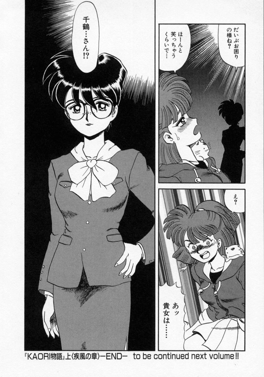 [魔北葵] KAORI物語 上 疾風の章