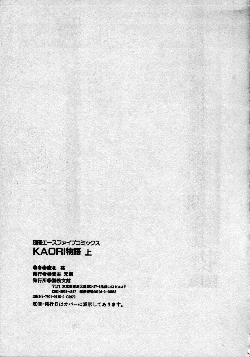 [魔北葵] KAORI物語 上 疾風の章
