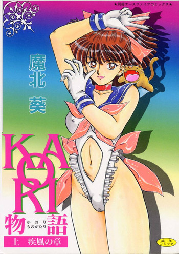 [魔北葵] KAORI物語 上 疾風の章