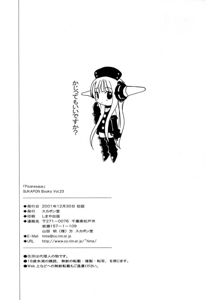 【スカポン堂】ピカレスク