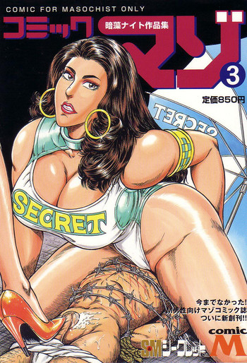 [暗藻ナイト] コミックマゾ 3 暗藻ナイト作品集