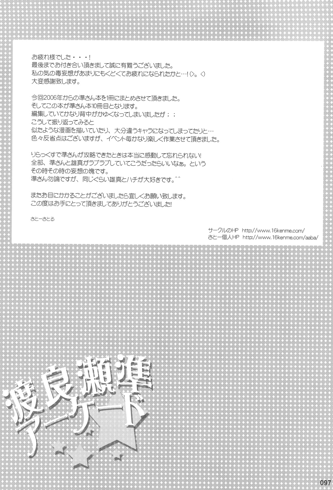 (C75) [16軒目 (さとーさとる)] 渡良瀬準アーケード総集編 (はぴねす!)