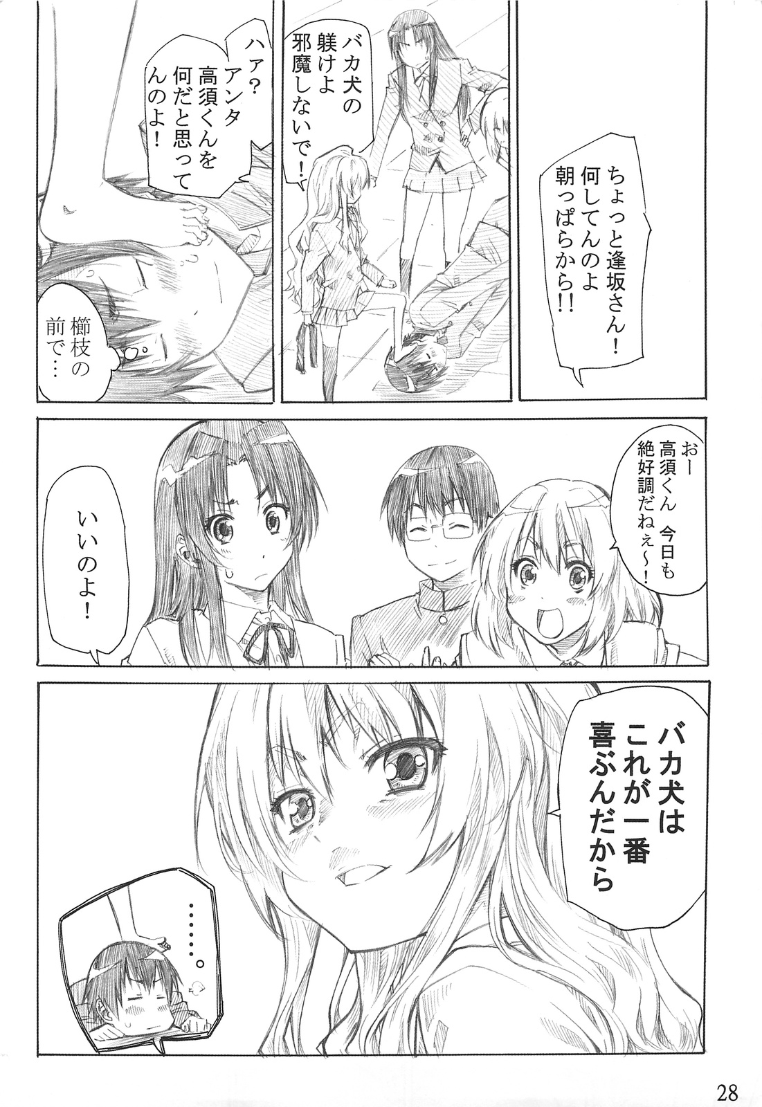 (C75) [丸田道場 (MARUTA)] 大河の小さな足に踏まれたい！ (とらドラ!)