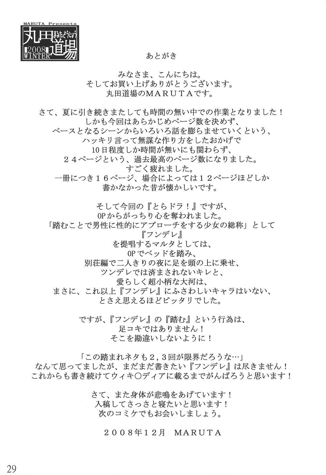 (C75) [丸田道場 (MARUTA)] 大河の小さな足に踏まれたい！ (とらドラ!)