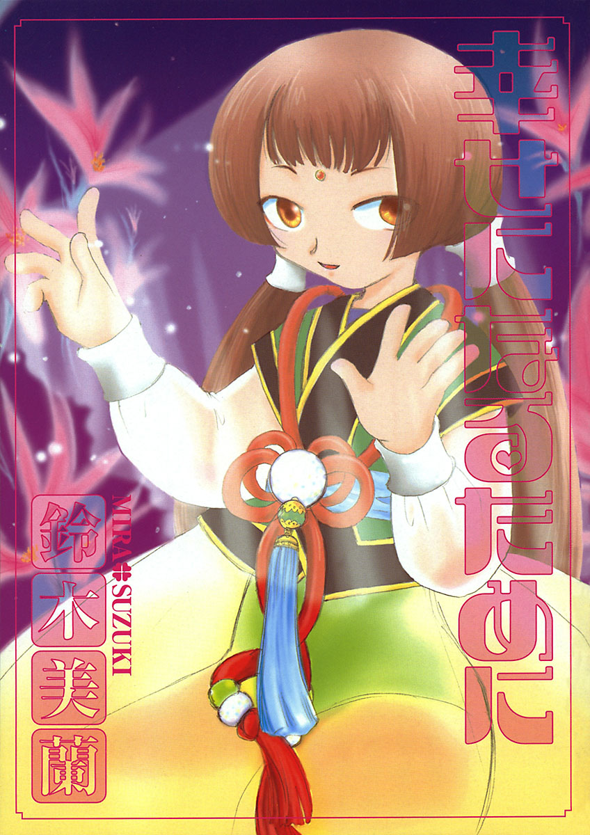 [鈴木美蘭] 幸せになるために