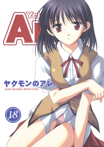 [VISTA (オダワラハコネ)] ヤクモンのアレ。 (スクールランブル)