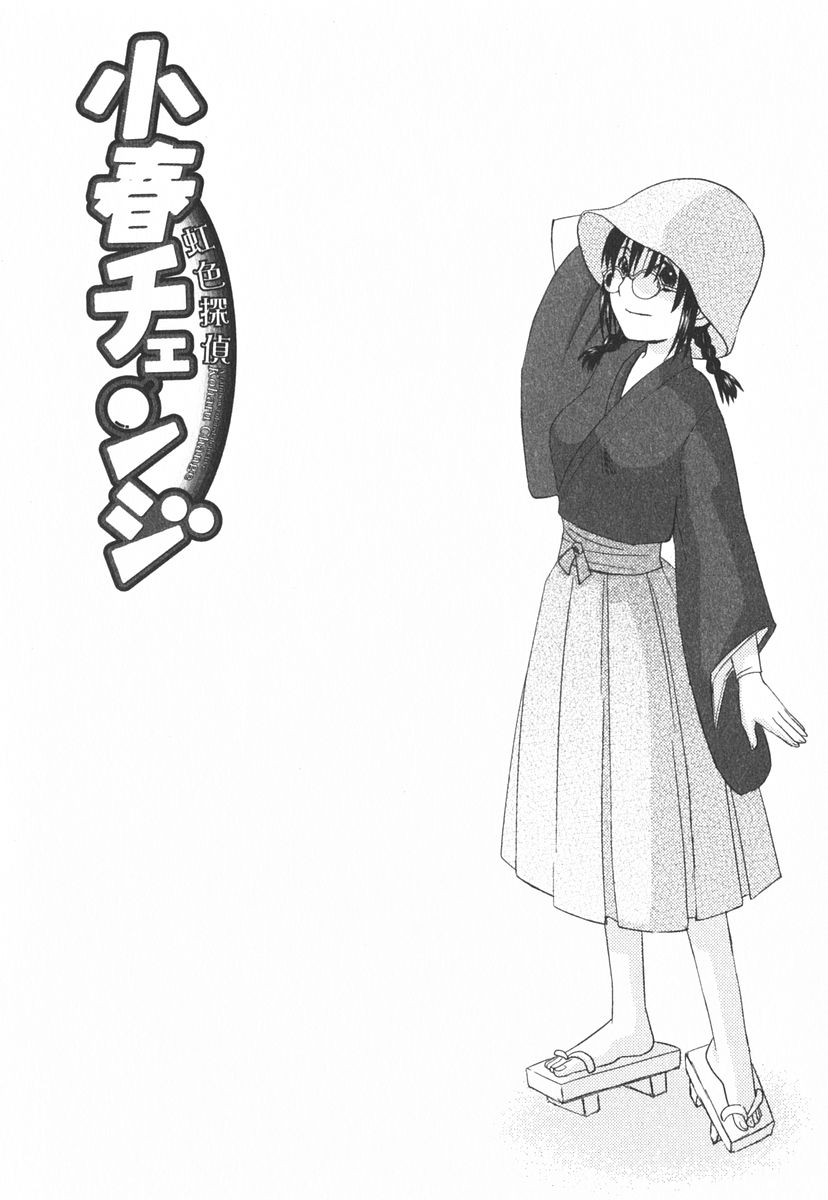 [北河トウタ] 虹色探偵 小春チェンジ