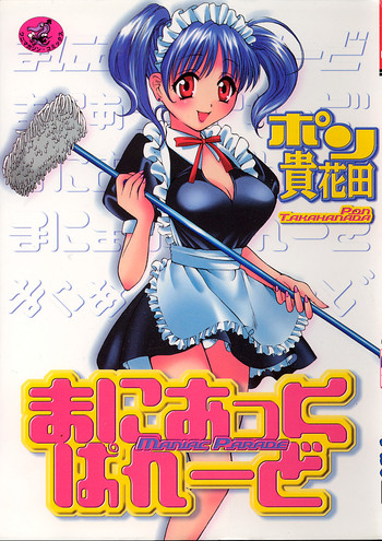 [ポン貴花田] まにあっくぱれーど