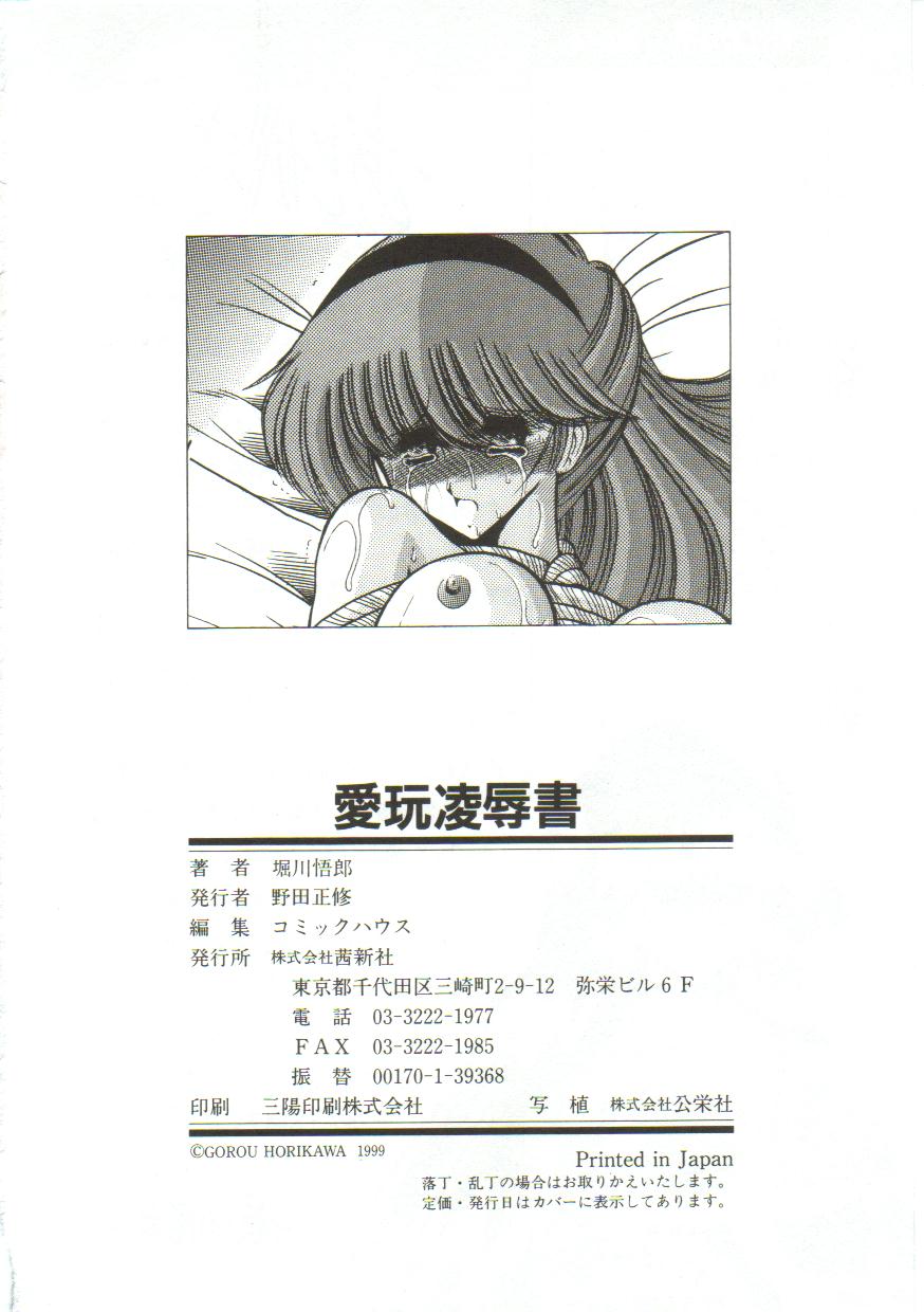 [堀川悟郎] 愛玩凌辱書