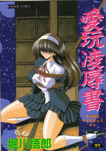 [堀川悟郎] 愛玩凌辱書