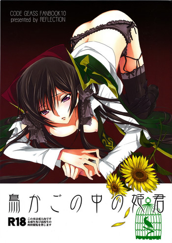 [リフレクション (ぱん太)] 鳥かごの中の姫君 (コードギアス 反逆のルルーシュ)
