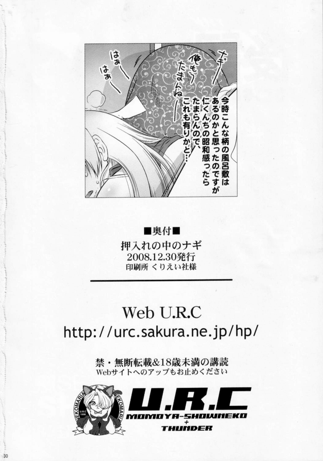 (C75) [U.R.C (桃屋しょう猫)] 押入れの中のナギ (かんなぎ)