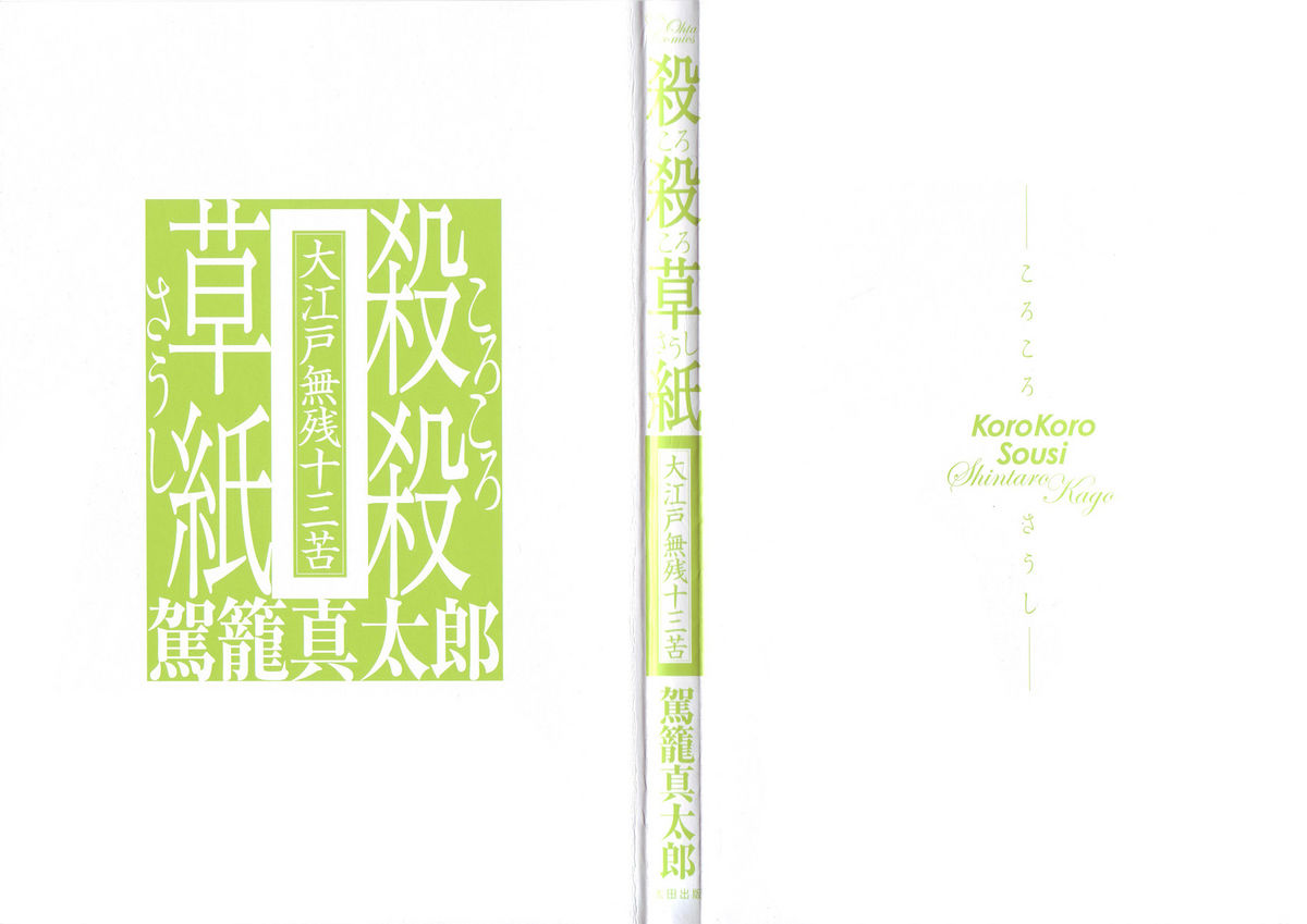 [駕籠真太郎] 殺殺草紙・大江戸無残十三苦 [英訳]