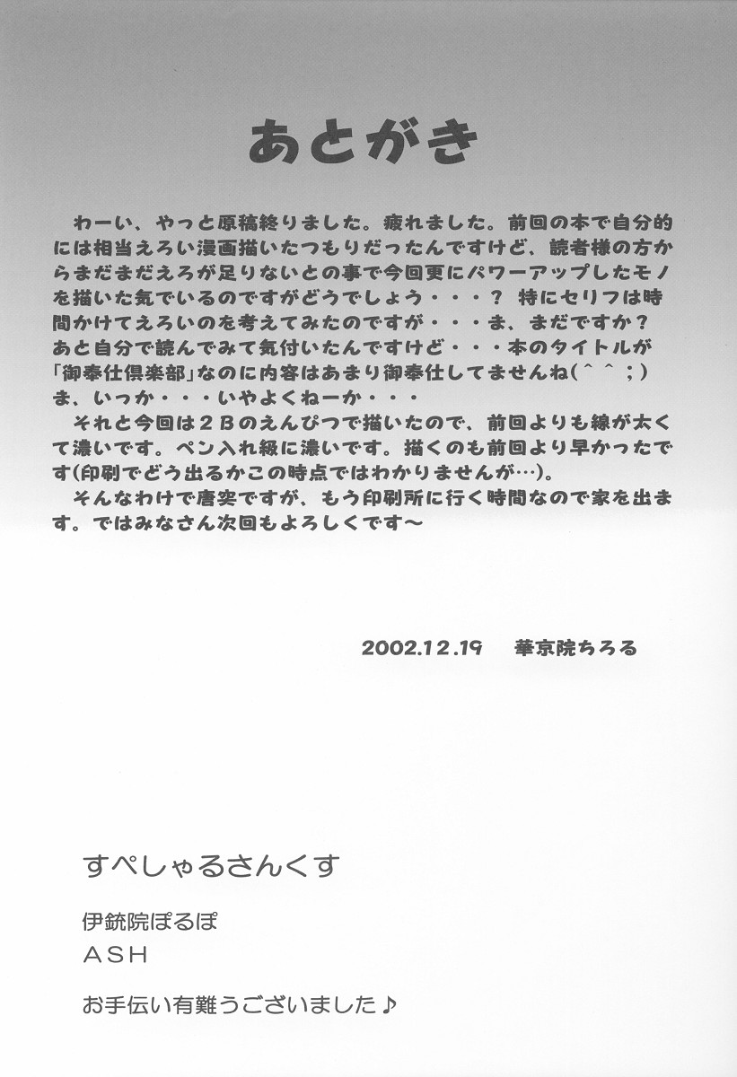 (C63) [黒雪 (華京院ちろる)] 御奉仕倶楽部 02 (シスタープリンセス)